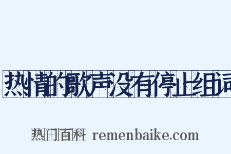 热情的歌声没有停止组词是什么意思的图片